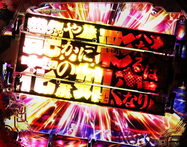 ぱちんこ・花の慶次傾奇一転・全ステージ共通予告