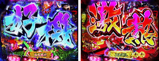 ぱちんこ・花の慶次傾奇一転・全ステージ共通予告