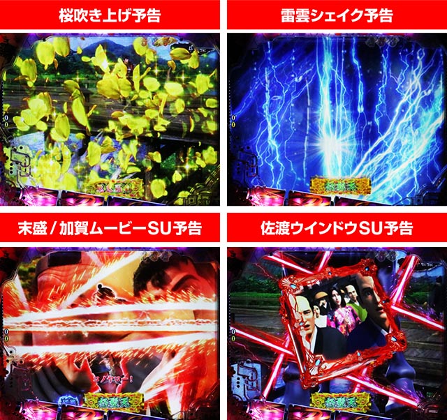 ぱちんこ・花の慶次傾奇一転・真・花の慶次ステージ専用予告