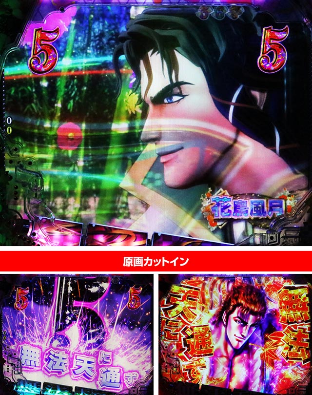 ぱちんこ・花の慶次傾奇一転・花鳥風月リーチ