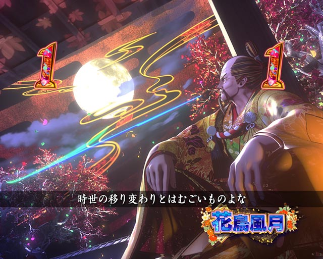 ぱちんこ・花の慶次傾奇一転・花鳥風月リーチ