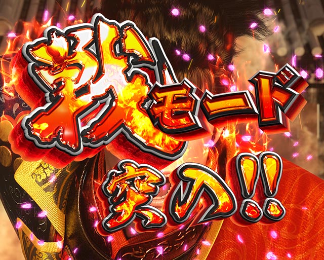 ぱちんこ・花の慶次傾奇一転・戦モード