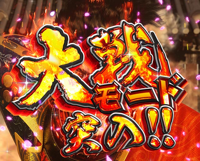 ぱちんこ・花の慶次傾奇一転・大戦モード