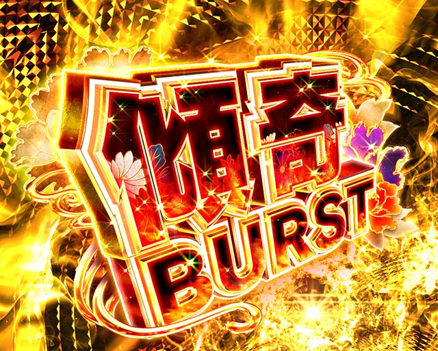 ぱちんこ・花の慶次傾奇一転・傾奇BURST