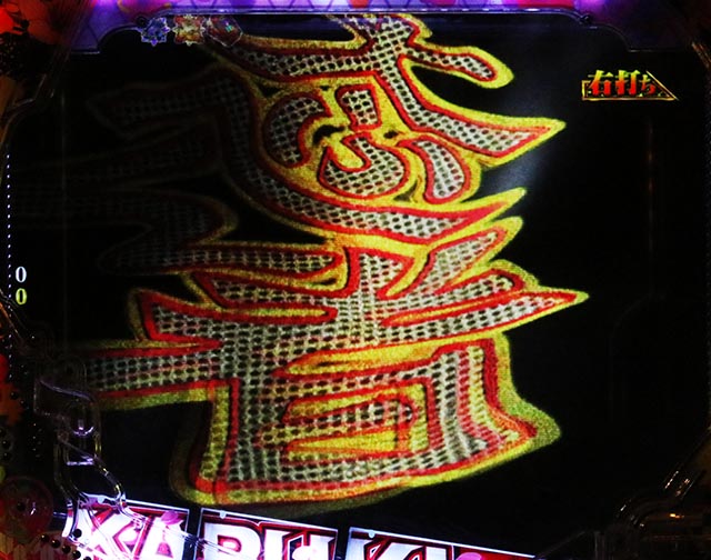 ぱちんこ・花の慶次傾奇一転・［傾奇BURST］一騎駆RUSH