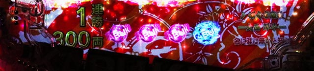 ぱちんこ・花の慶次傾奇一転・［傾奇BURST］KABUKI ON STAGE