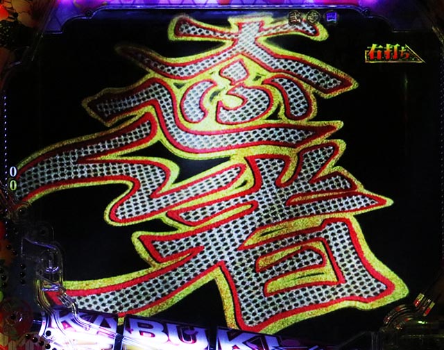 ぱちんこ・花の慶次傾奇一転・［戦モード］敵軍急襲演出