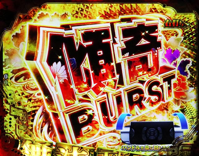 ぱちんこ・花の慶次傾奇一転・通常時・大当りの種類