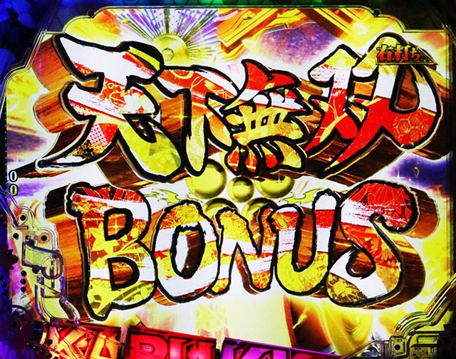 ぱちんこ・花の慶次傾奇一転・右打ち中・大当りの種類