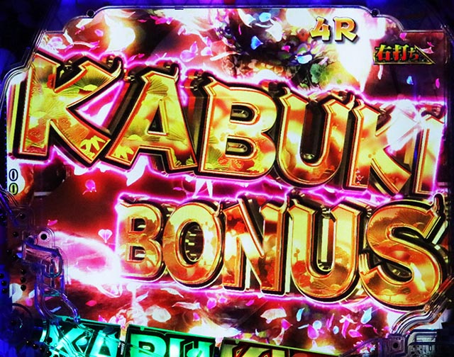 ぱちんこ・花の慶次傾奇一転・右打ち中・大当りの種類