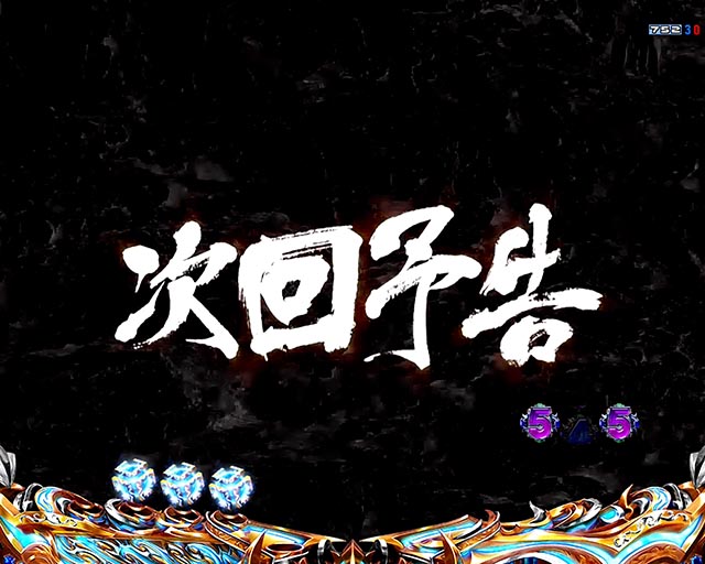 ぱちんこ・北斗の拳10・注目演出