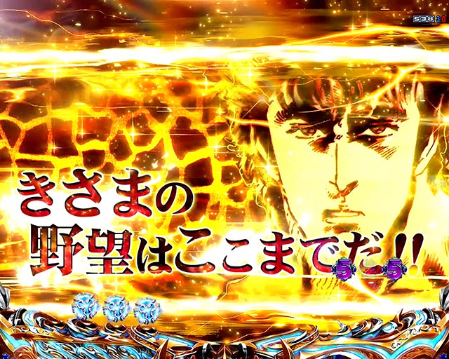 ぱちんこ・北斗の拳10・注目演出