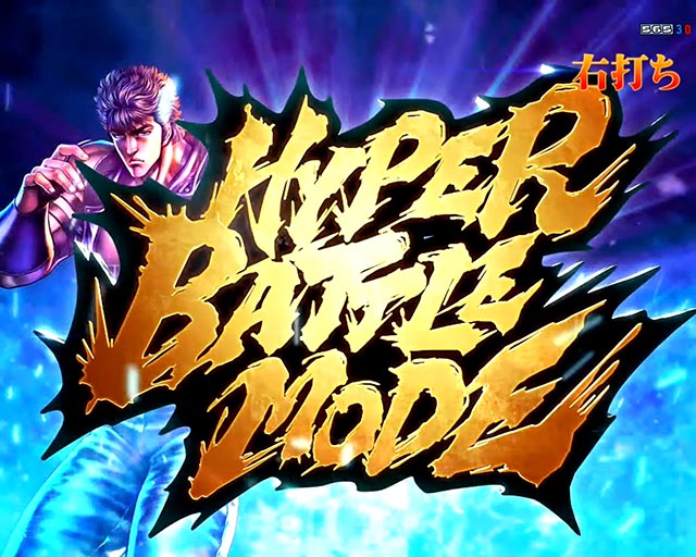 ぱちんこ・北斗の拳10・HYPER BATTLE MODE（HBM）