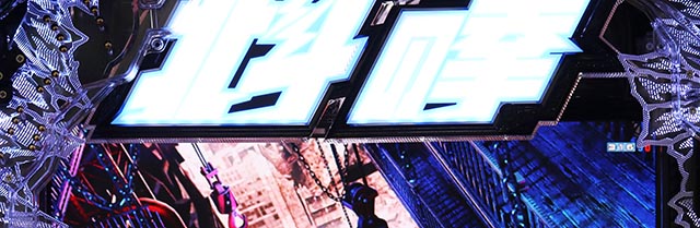 ぱちんこ・北斗の拳10・先読み予告（その他）