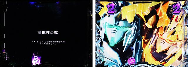 ぱちんこ・機動戦士ガンダムユニコーン再来-白き一角獣と黒き獅子-（ユニコーン2）・4大キーポイント演出