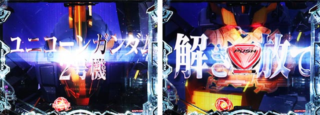 ぱちんこ・機動戦士ガンダムユニコーン再来-白き一角獣と黒き獅子-（ユニコーン2）・リーチ前予告（その他）