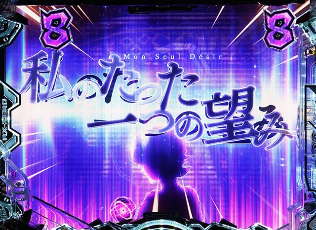 ぱちんこ・機動戦士ガンダムユニコーン再来-白き一角獣と黒き獅子-（ユニコーン2）・私のたった一つの望み