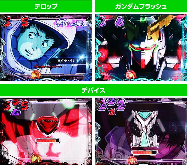 ぱちんこ・機動戦士ガンダムユニコーン再来-白き一角獣と黒き獅子-（ユニコーン2）・ストーリー系SPリーチ