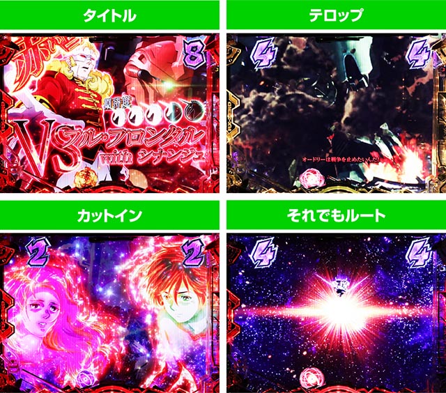 ぱちんこ・機動戦士ガンダムユニコーン再来-白き一角獣と黒き獅子-（ユニコーン2）・ユニコーン系SPリーチ