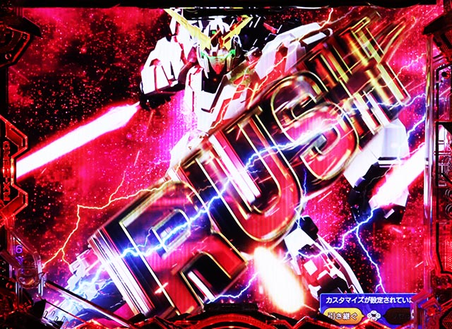 ぱちんこ・機動戦士ガンダムユニコーン再来-白き一角獣と黒き獅子-（ユニコーン2）・RUSH