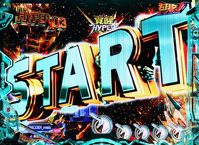 ぱちんこ・機動戦士ガンダムユニコーン再来-白き一角獣と黒き獅子-（ユニコーン2）・覚醒HYPER