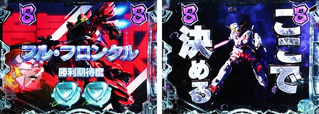 ぱちんこ・機動戦士ガンダムユニコーン再来-白き一角獣と黒き獅子-（ユニコーン2）・［デストロイRUSH］MSバトルリーチ