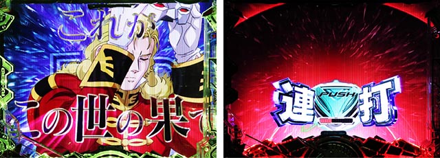 ぱちんこ・機動戦士ガンダムユニコーン再来-白き一角獣と黒き獅子-（ユニコーン2）・［ユニコーンRUSH］フル・フロンタルリーチ
