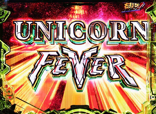 ぱちんこ・機動戦士ガンダムユニコーン再来-白き一角獣と黒き獅子-（ユニコーン2）・通常時・大当りの種類