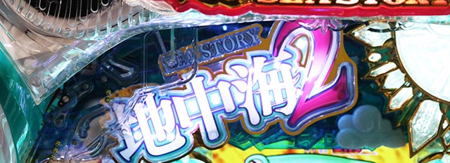 ぱちんこ・スーパー海物語IN地中海2・My海カスタム