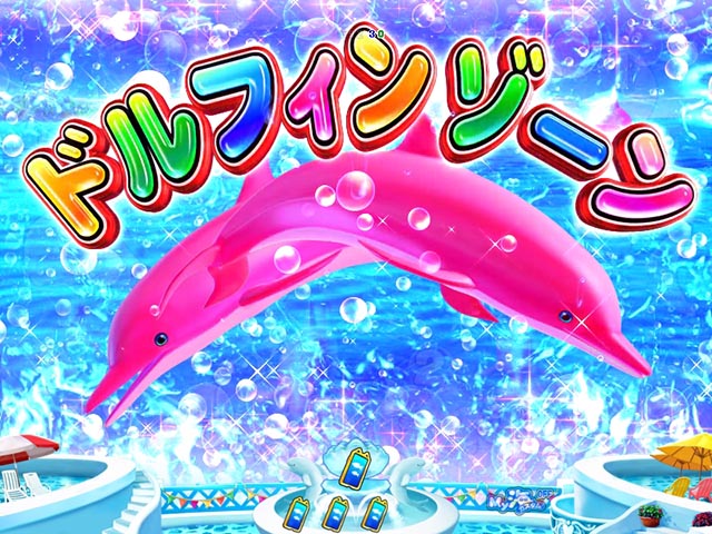ぱちんこ・スーパー海物語IN地中海2・地中海モード中・主要演出