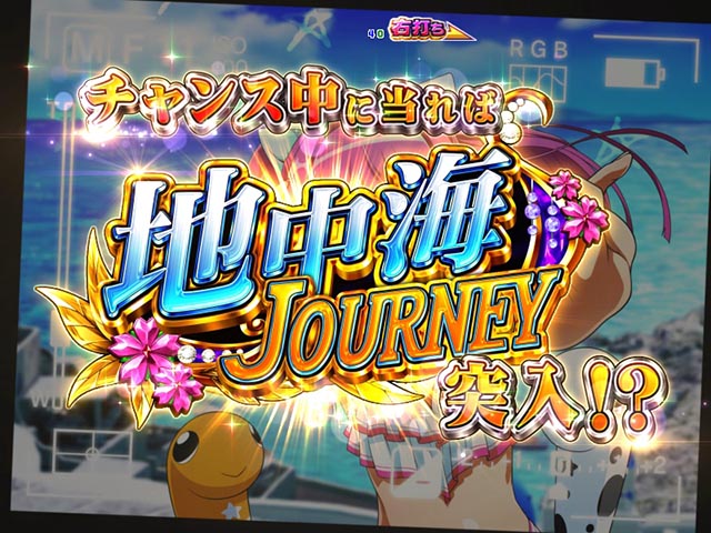 ぱちんこ・スーパー海物語IN地中海2・チャンスタイム