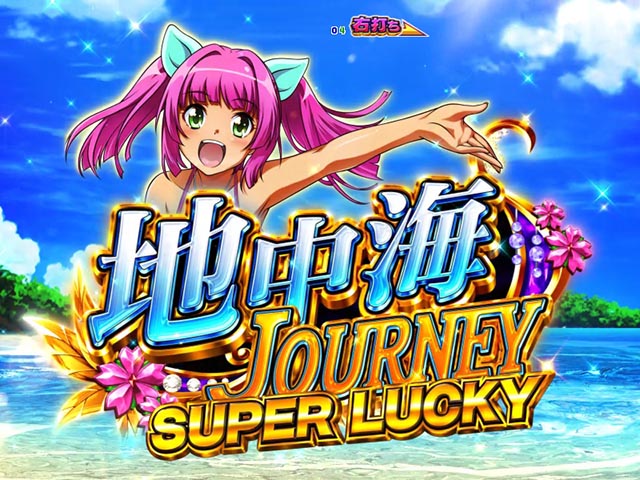 ぱちんこ・スーパー海物語IN地中海2・右打ち中・大当りの種類