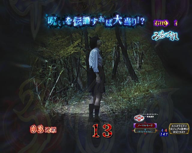 ぱちんこ・リング呪いの7日間3・［呪いの始まり＆呪いの連鎖］みちづれ