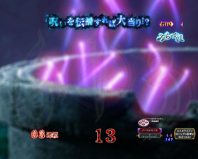 ぱちんこ・リング呪いの7日間3・［呪いの始まり＆呪いの連鎖］みちづれ