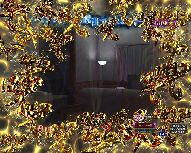 ぱちんこ・リング呪いの7日間3・［呪いの始まり＆呪いの連鎖］脱出