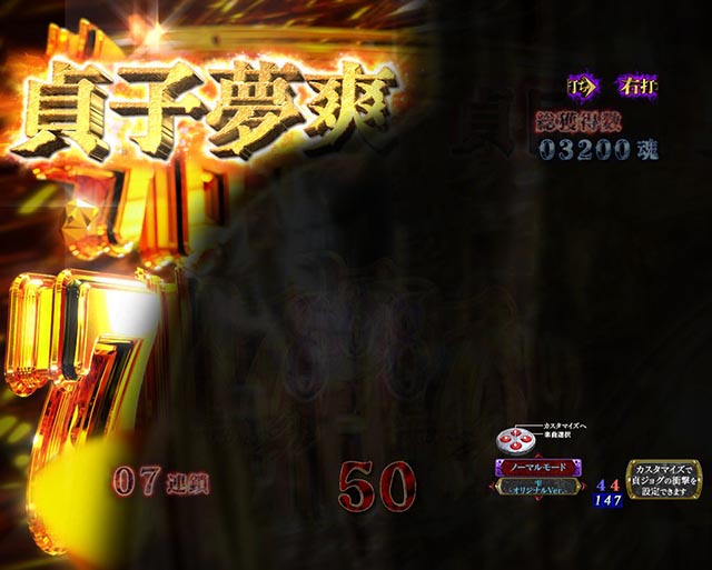 ぱちんこ・リング呪いの7日間3・［貞子夢爽］貞目中