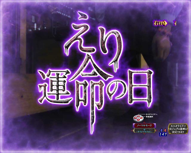 ぱちんこ・リング呪いの7日間3・［モード共通］主要リーチ