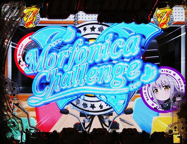 ぱちんこ・バンドリ!・モニカチャレンジ