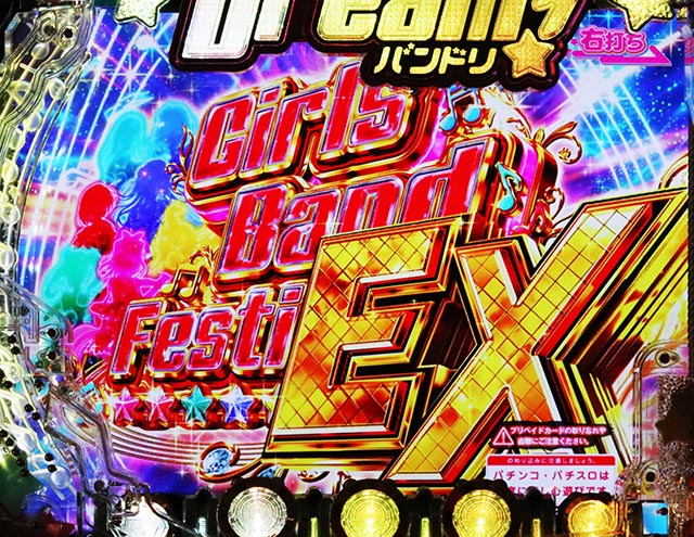 ぱちんこ・バンドリ!・Girls Band Festival! EX(GBF EX)
