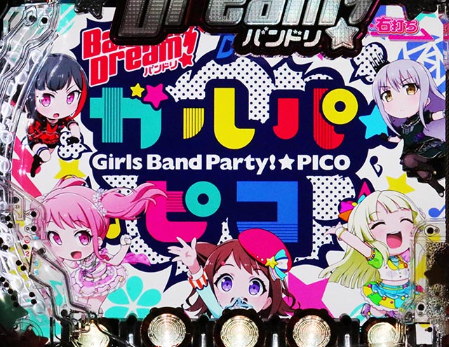 ぱちんこ・バンドリ!・ピコリーチ