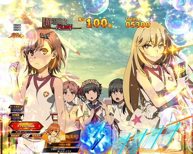 ぱちんこ・とある科学の超電磁砲2・超電磁砲RUSH