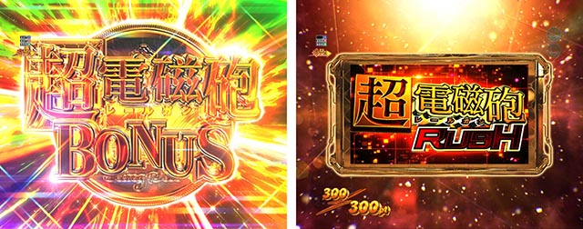 ぱちんこ・とある科学の超電磁砲2・超電磁砲RUSH