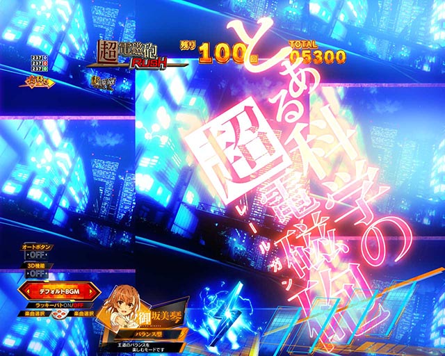 ぱちんこ・とある科学の超電磁砲2・主要演出