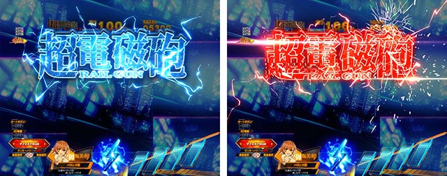 ぱちんこ・とある科学の超電磁砲2・主要演出