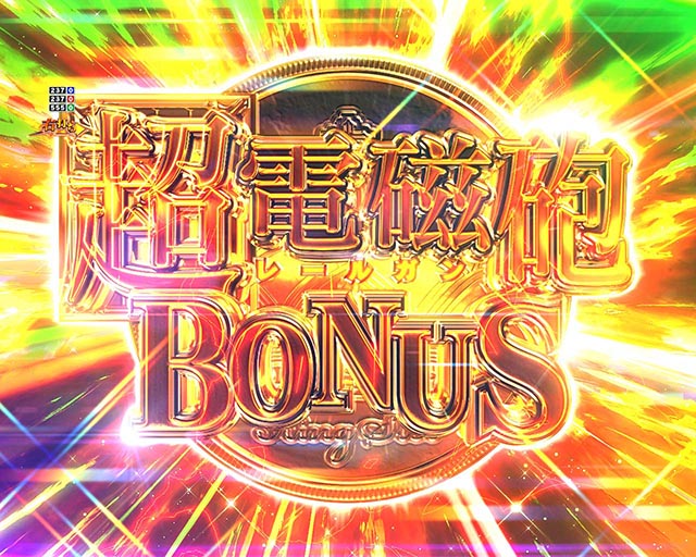 ぱちんこ・とある科学の超電磁砲2・通常時・大当りの種類