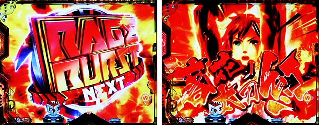 ぱちんこ・eゴッドイーターTRIPLEBURST・リーチ前予告