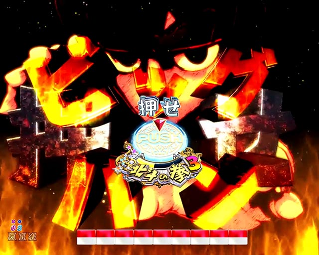 パチンコ・DD北斗の拳3・注目演出