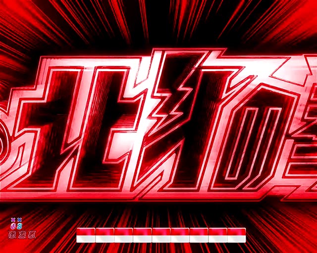 パチンコ・DD北斗の拳3・注目演出