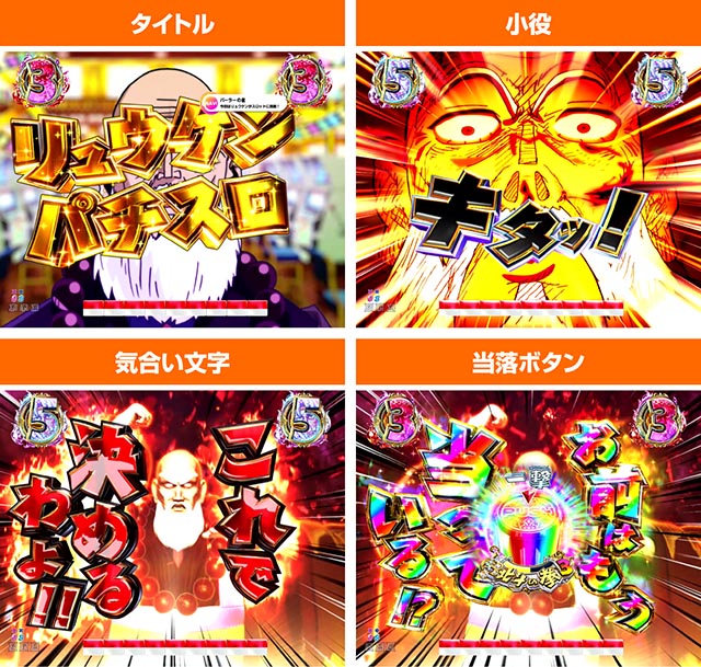 パチンコ・DD北斗の拳3・リュウケンパチスロリーチ