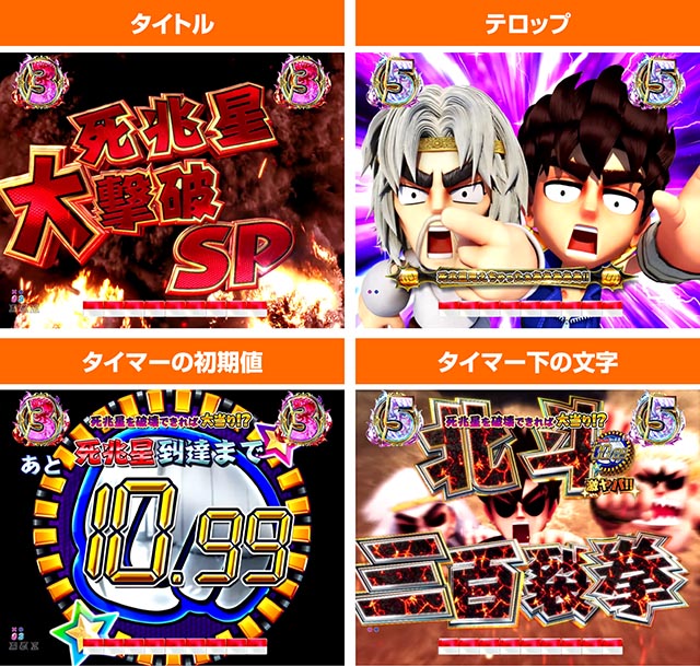 パチンコ・DD北斗の拳3・死兆星大撃破SPリーチ